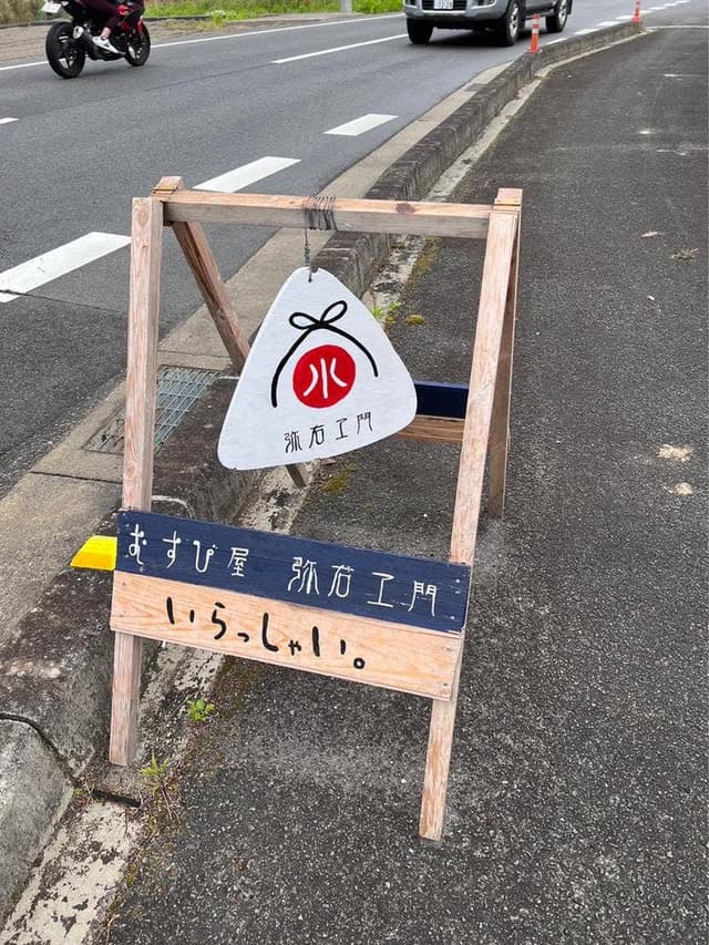 むすび屋 弥右ヱ門 - サブ画像1