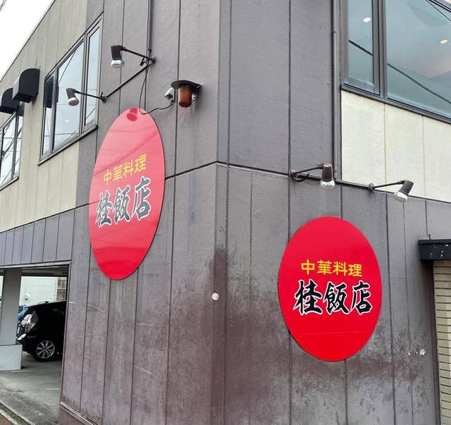 桂飯店 - サブ画像2