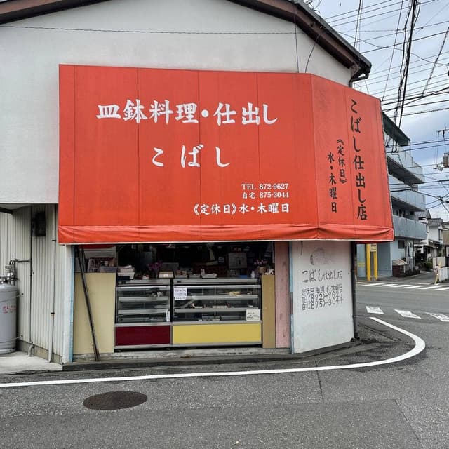 こばし仕出し店 - サブ画像2