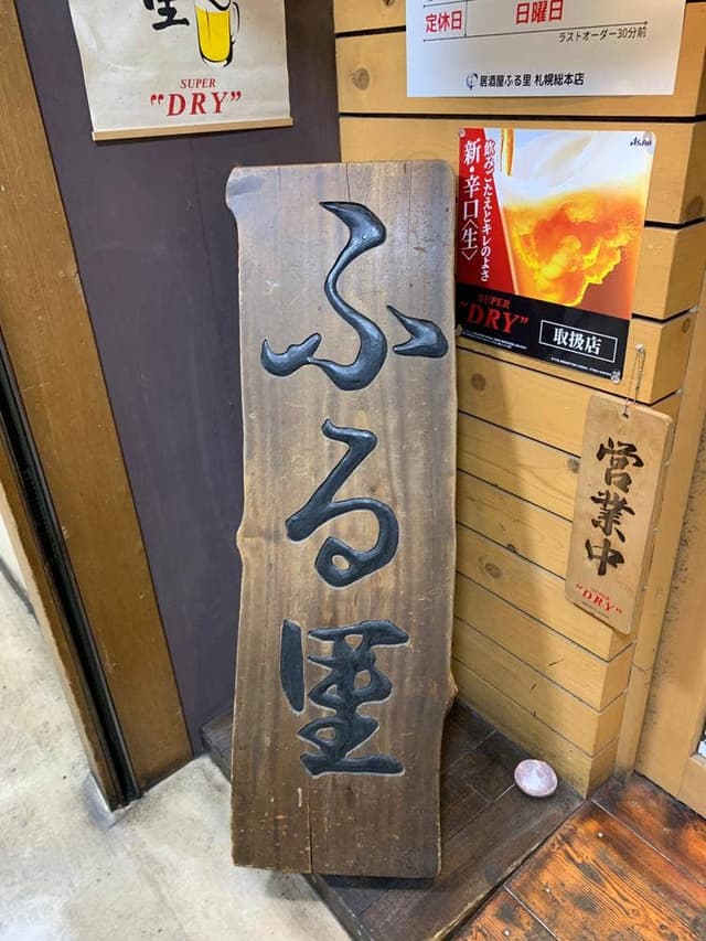 居酒屋 ふる里 札幌総本店 - サブ画像3