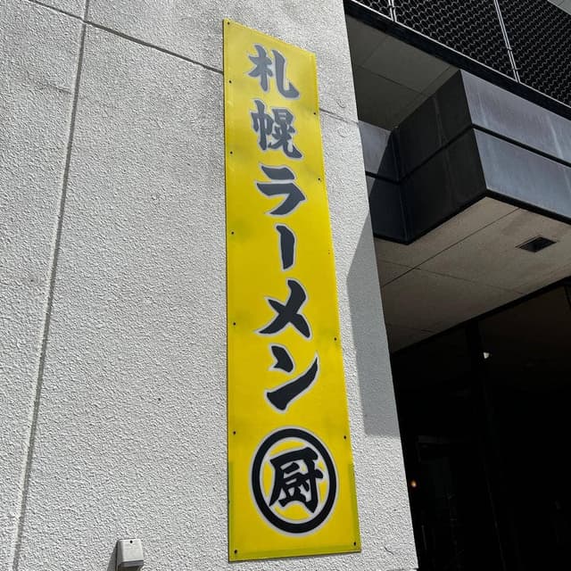 ラーメン厨 - サブ画像2