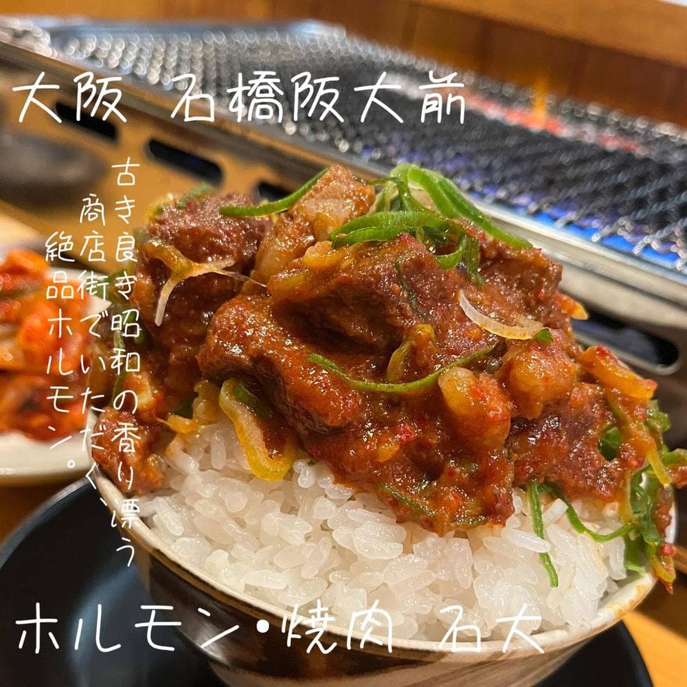 ホルモン焼肉石大