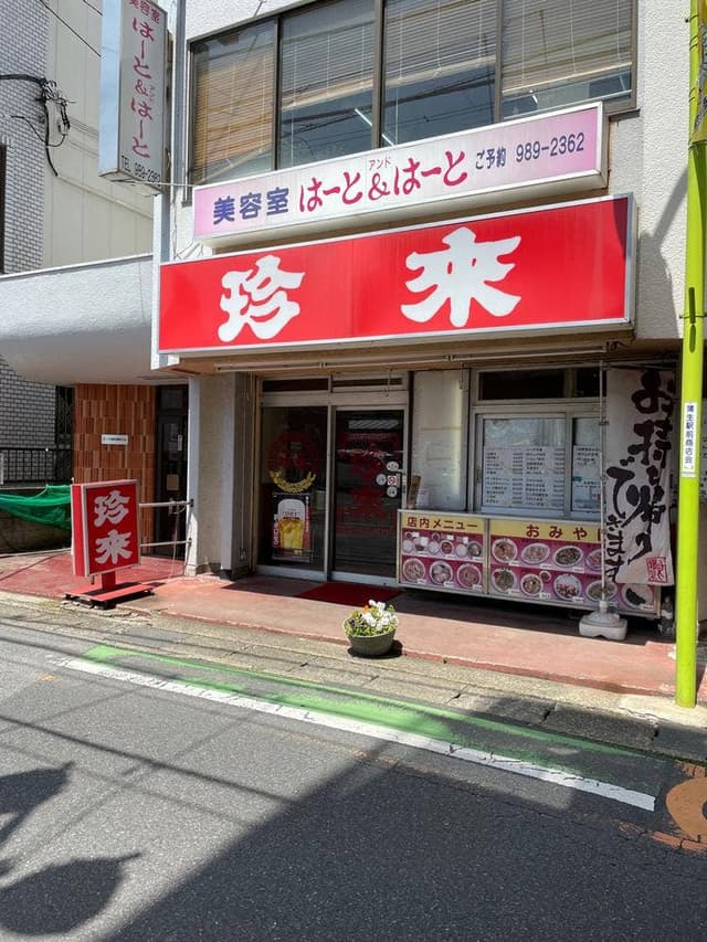 珍来蒲生店 - サブ画像3