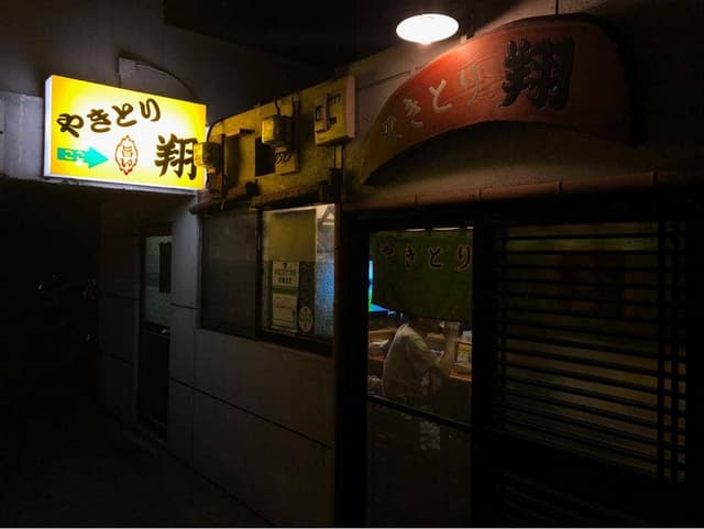 やきとり翔 - サブ画像2