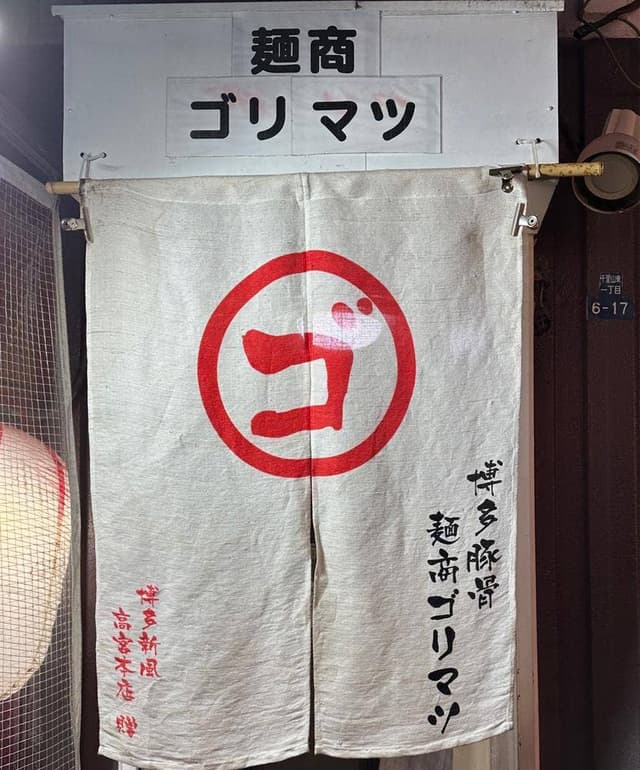 麺商 ゴリマツ - サブ画像2
