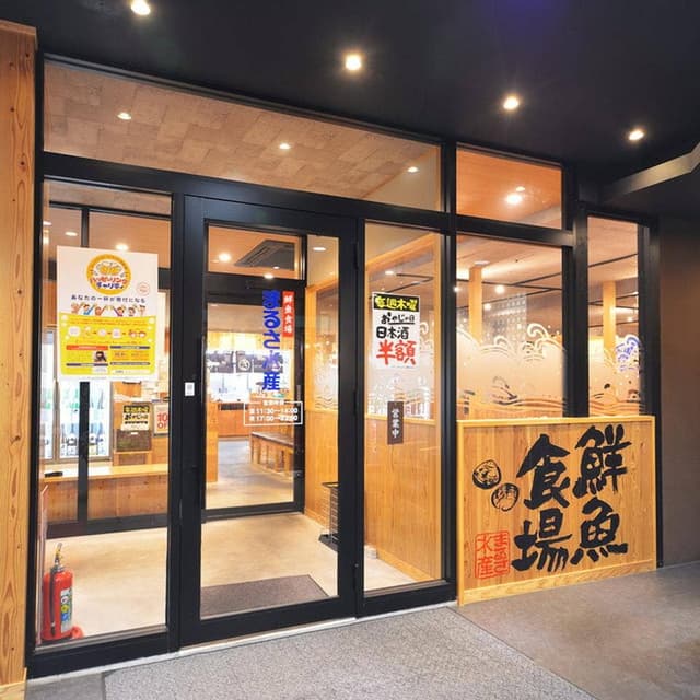 マルサ水産 名古屋武道館前店 - サブ画像1