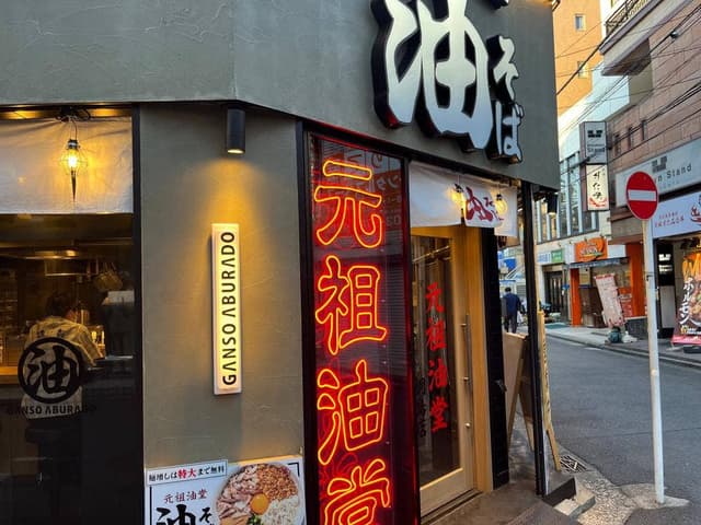 元祖油堂 綱島店 - サブ画像1