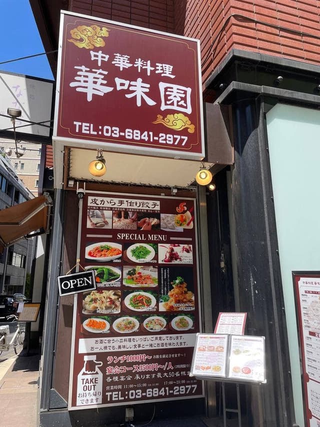 華味園 - サブ画像3
