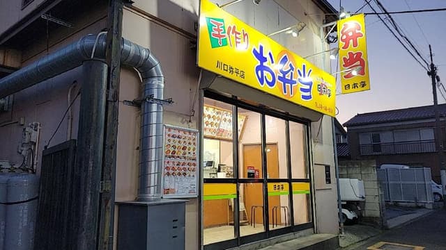 ほか弁 日本亭 川口弥平店 - サブ画像1