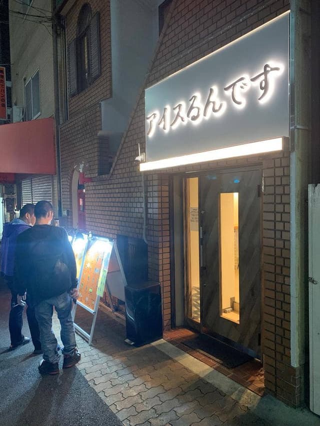 アイスるんです 兵庫上沢店 - サブ画像1