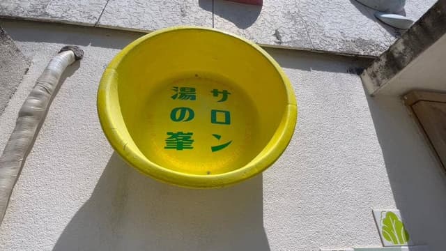 サロン 湯の峯 - サブ画像2