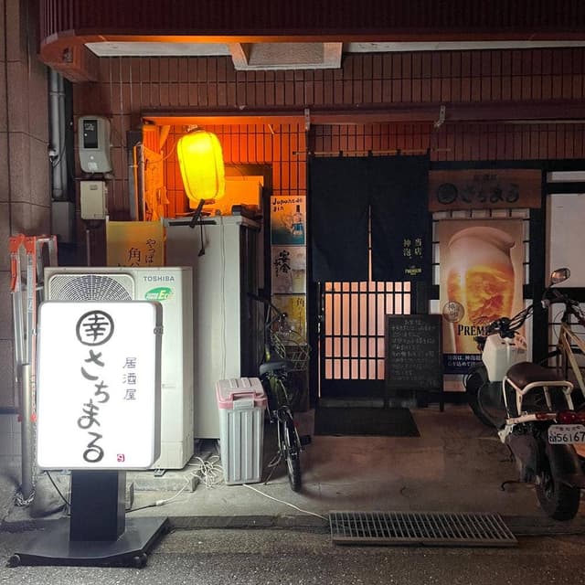 居酒屋さちまる - サブ画像2