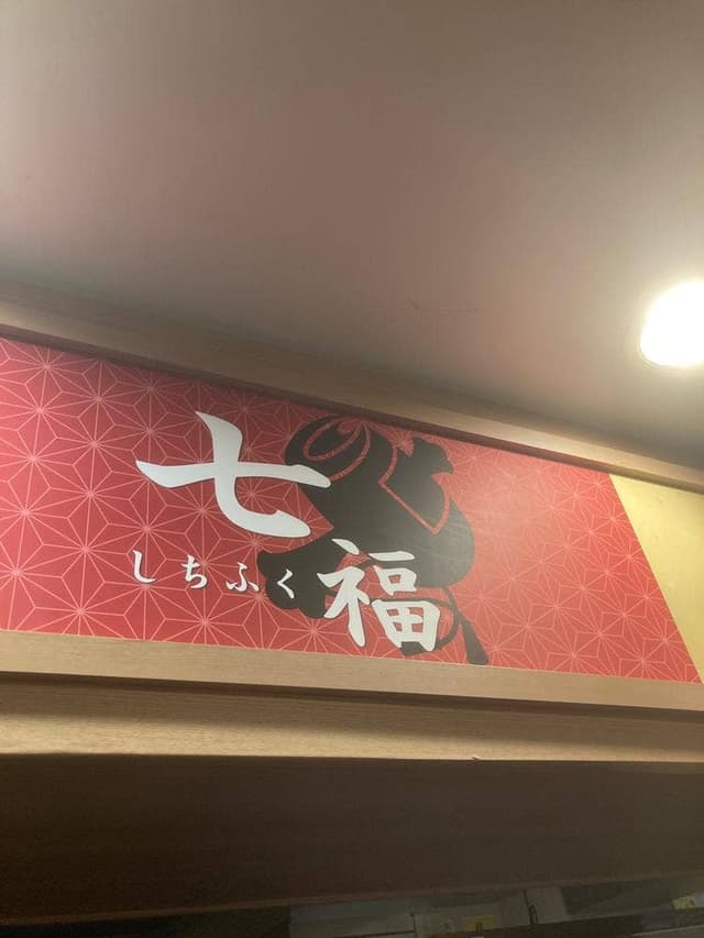 居酒屋 完全個室×時間無制限 食べ飲み放題 七福 大阪駅前店 - サブ画像2
