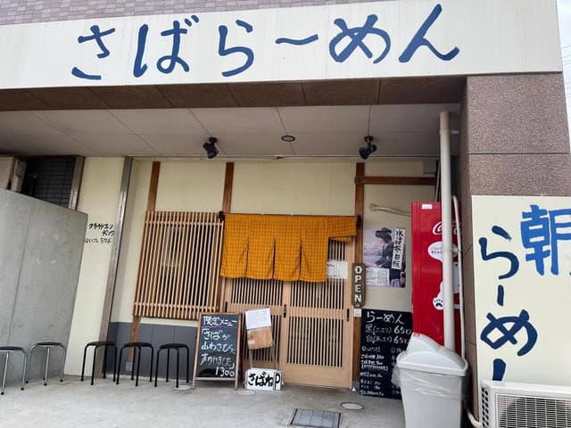 さばね 淡路島西海岸店 - サブ画像2