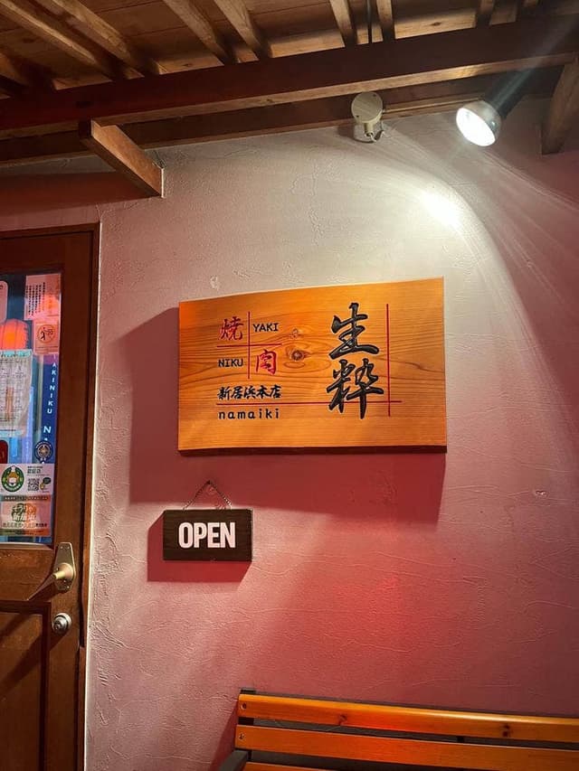 焼肉 生粋 新居浜本店 - サブ画像2