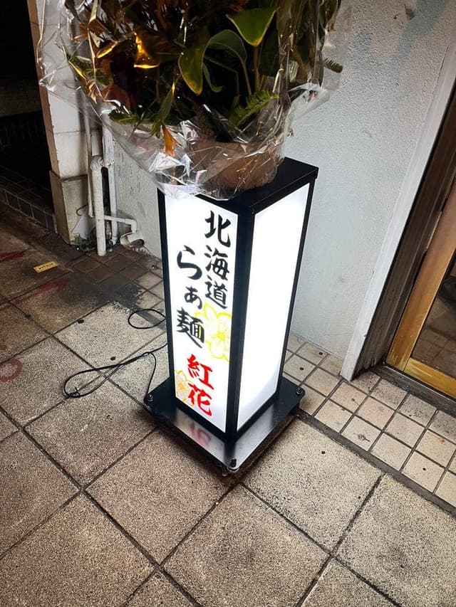 北海道らぁ麺 紅花 - サブ画像1