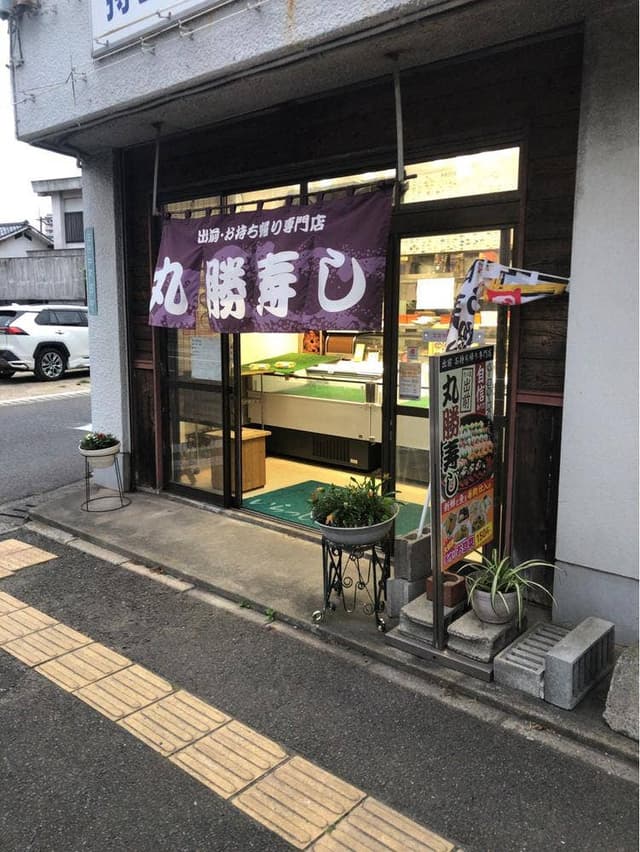 丸勝寿し春日店 - サブ画像2