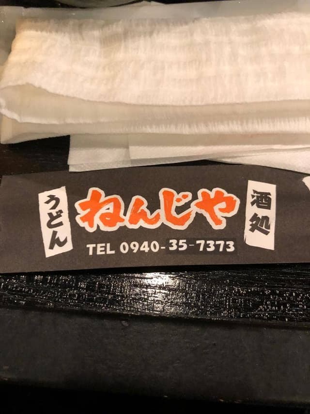ねんじや - サブ画像2