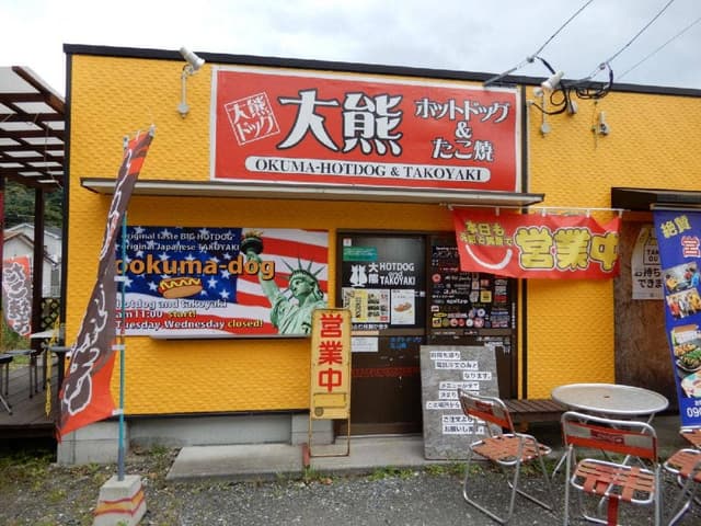 大熊ホットドッグ&たこやき - サブ画像2