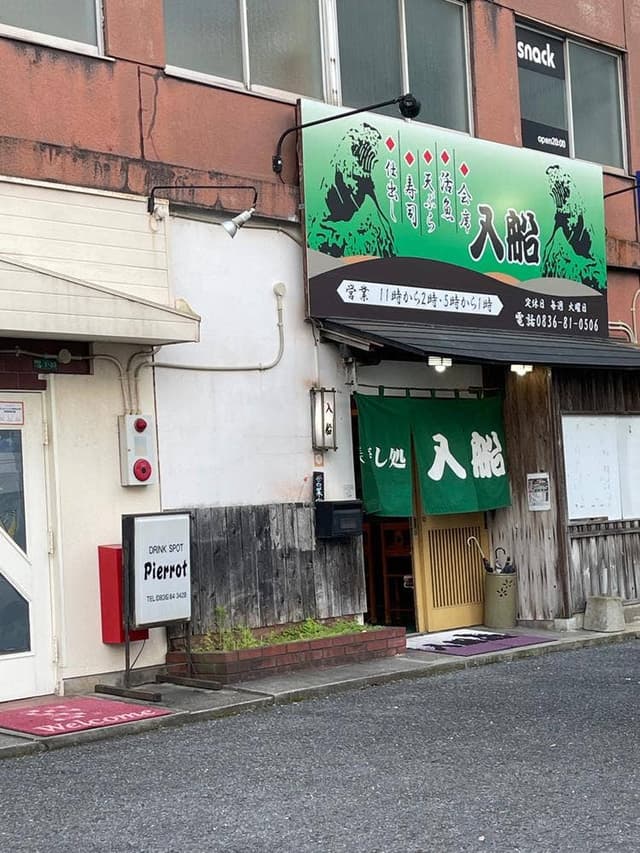 入船 - サブ画像2