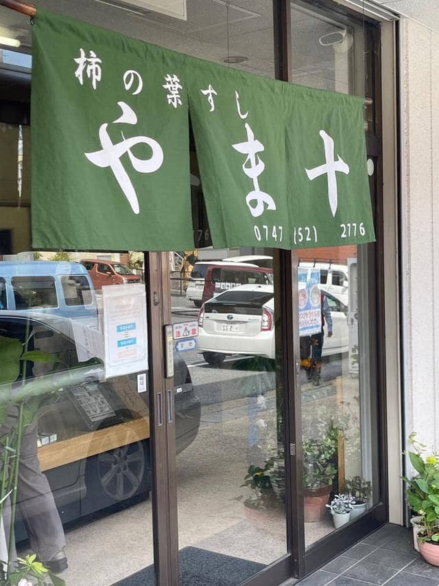 やま十柿の葉すし店 - サブ画像1