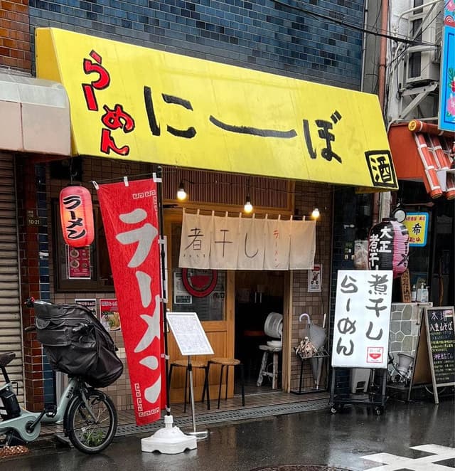 ラーメン にーぼ - サブ画像1