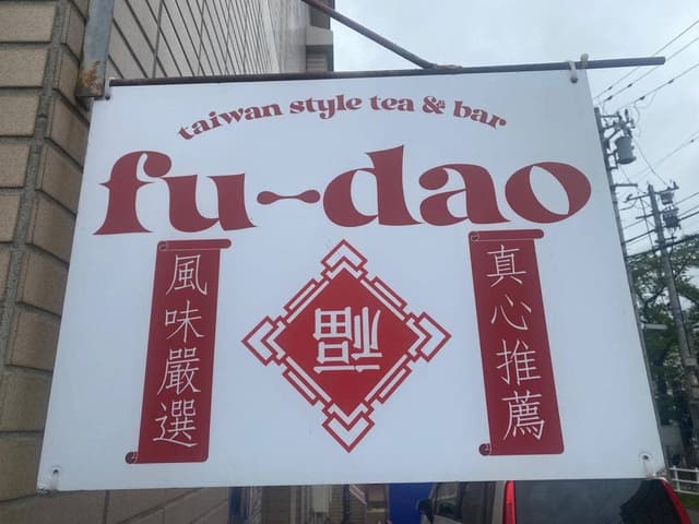 taiwanstyle tea & bar fu-dao - サブ画像1