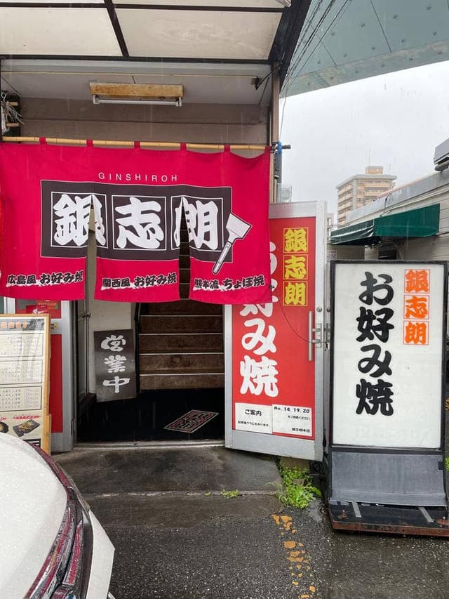 お好み焼の銀志朗 - サブ画像2