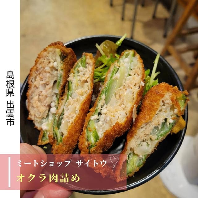 ミートショップ サイトウ - サブ画像1