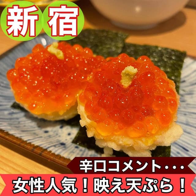 天ぷら酒場 上ル商店 新宿三丁目店 - サブ画像1