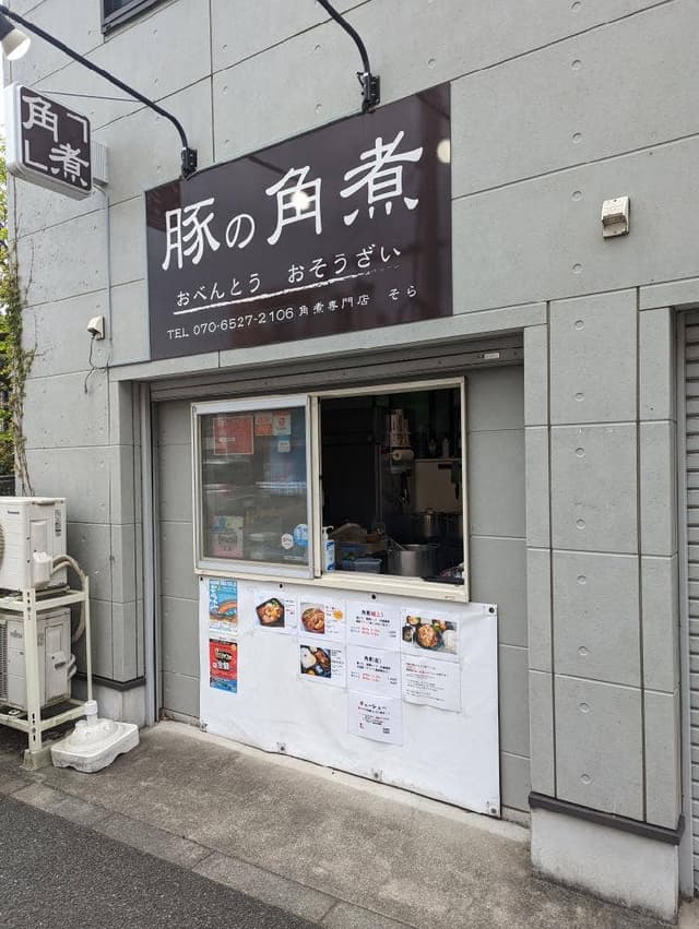 角煮専門店 そら Sweet & Tender - サブ画像2
