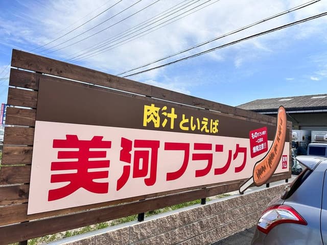 美河ハム直売所 - サブ画像2