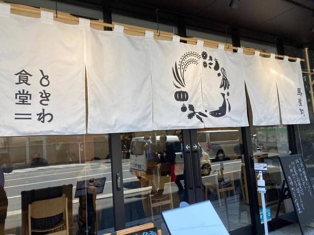 馬喰町 ときわ食堂 - サブ画像3