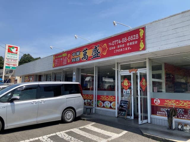 中華料理 萬盛 - サブ画像2