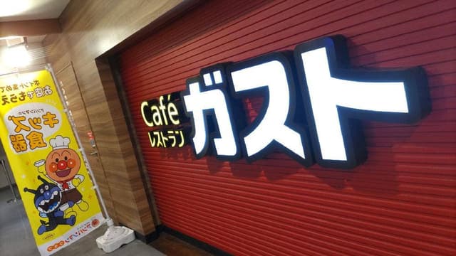 ガスト 大宮ラクーン店 - サブ画像2