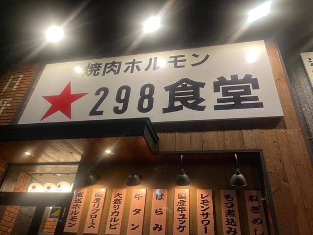 焼肉ホルモン 298食堂 - サブ画像2