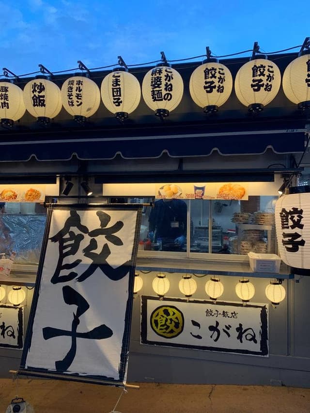 餃子飯店 こがね ベルーナドーム店 - サブ画像1