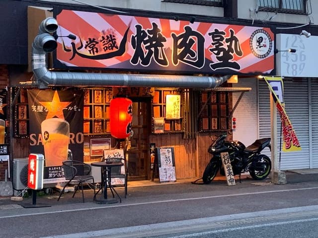 火常識 焼肉塾 - サブ画像3