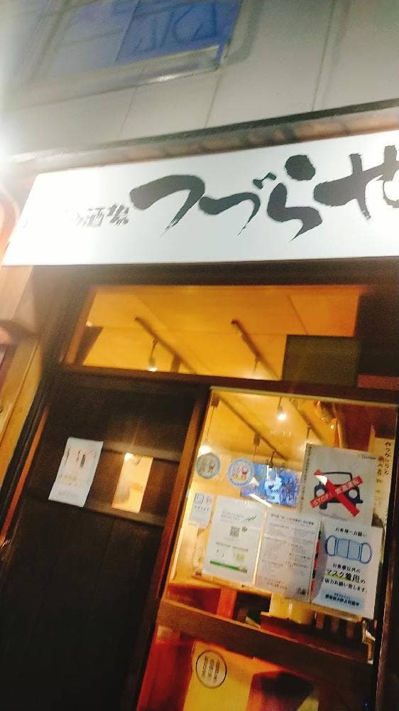 立ち呑み酒場つづらや - サブ画像3