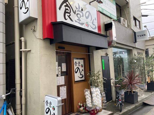 食堂のら - サブ画像2