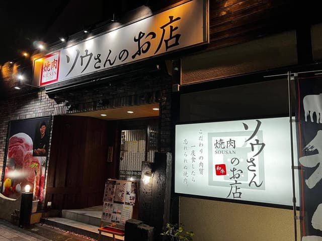 焼肉 ソウさんのお店 - サブ画像3