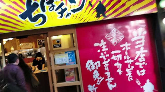 大衆酒場 ちばチャン 上野公園店 - サブ画像1