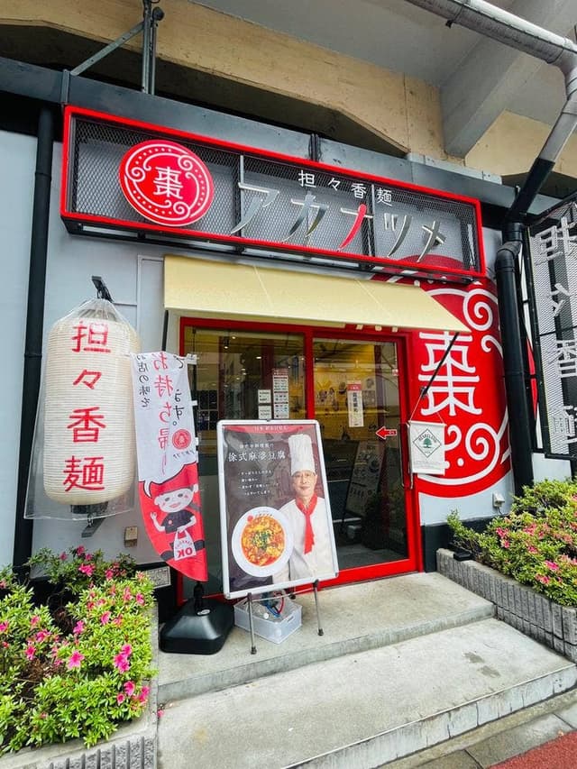 担々香麺 紅棗 御徒町ラーメン横丁店 - サブ画像2
