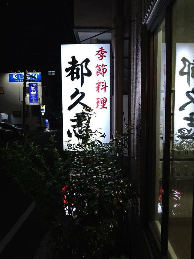 季節料理 都久志 - サブ画像3