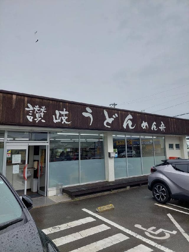 讃岐うどん めん舟 - サブ画像3