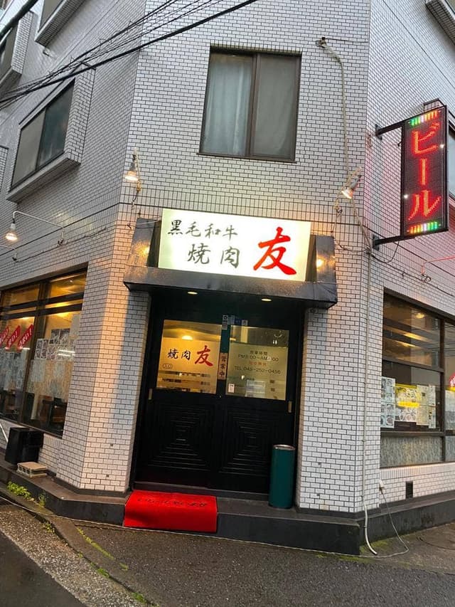 焼肉 友 - サブ画像1