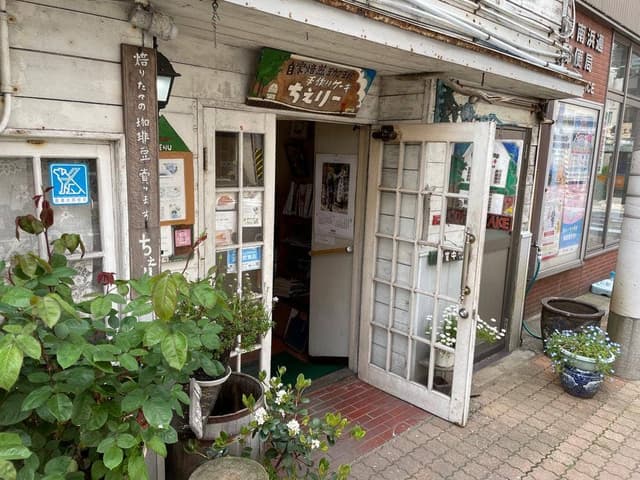 自家焙煎珈琲 ちぇりー - サブ画像1