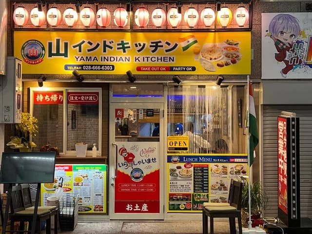 山インドキッチン オリオン通り店 - サブ画像1