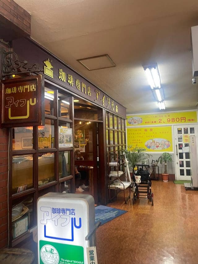 アイフル珈琲専門店 - サブ画像2