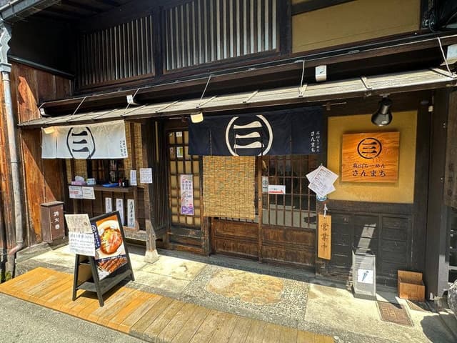 高山らーめん さんまち - サブ画像1